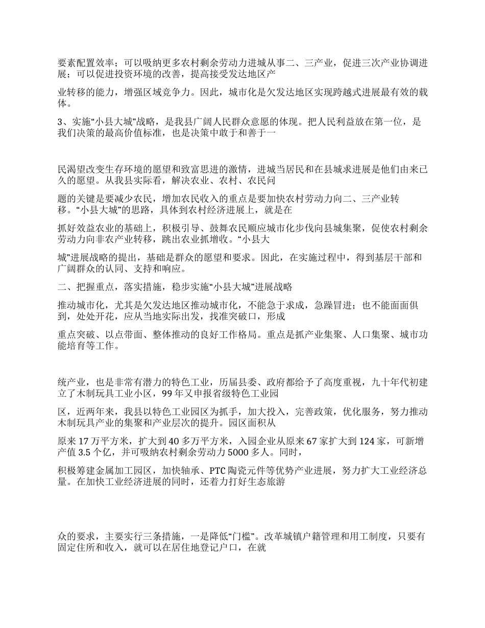 “小县大城发展战略实施情况调研_第2页