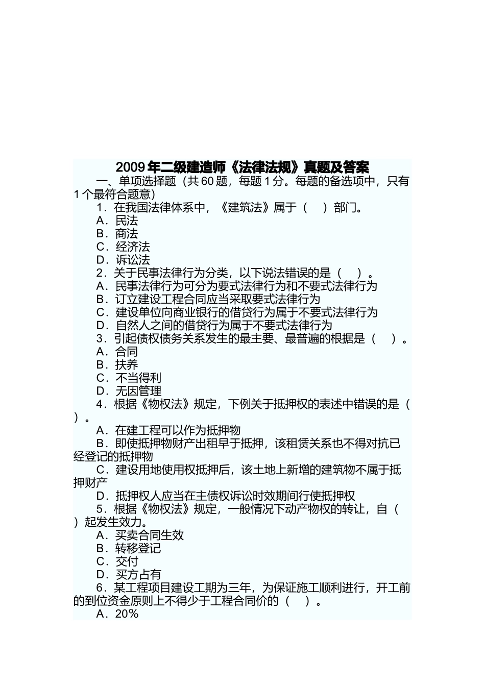 二级建造师《法律法规》真题及答案_第1页
