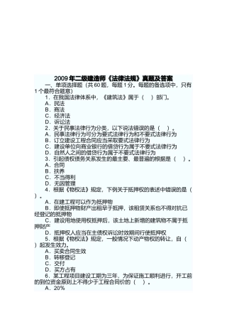 二级建造师《法律法规》真题及答案