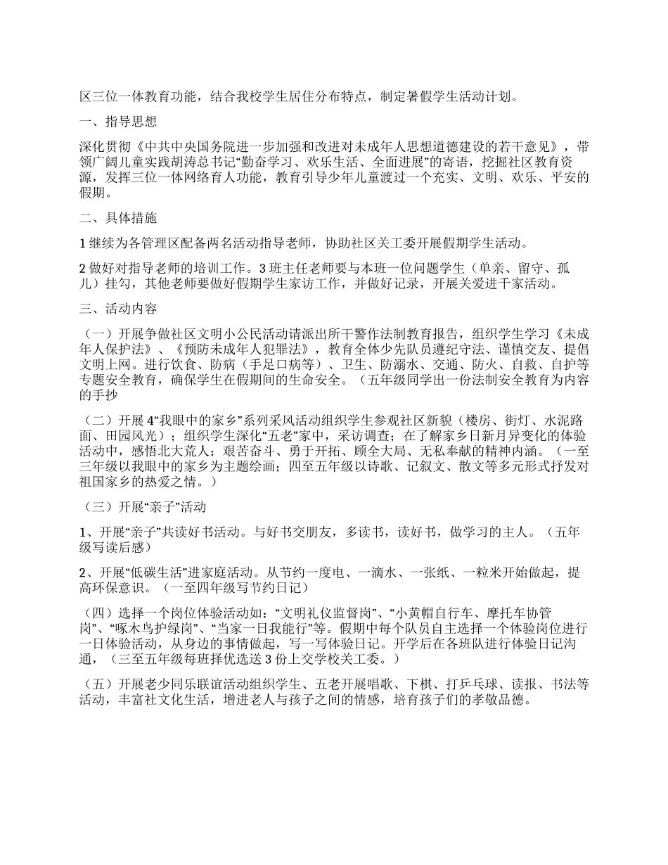 “小学2024年学生暑假活动计划书学校工作计划_第1页