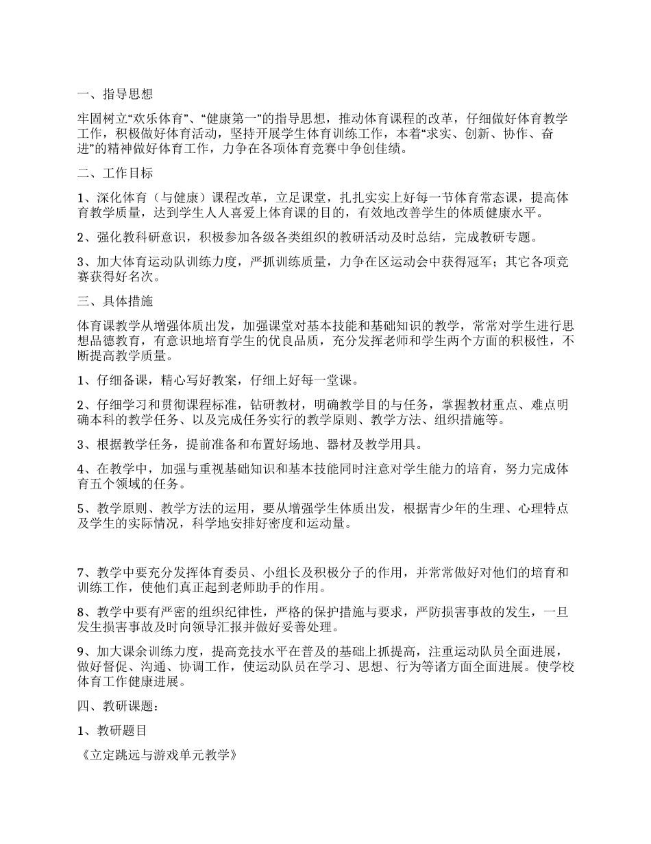 “小学体育工作思路学校工作计划_第1页