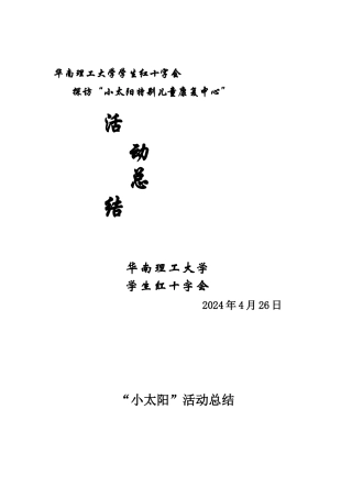 “小太阳”活动总结