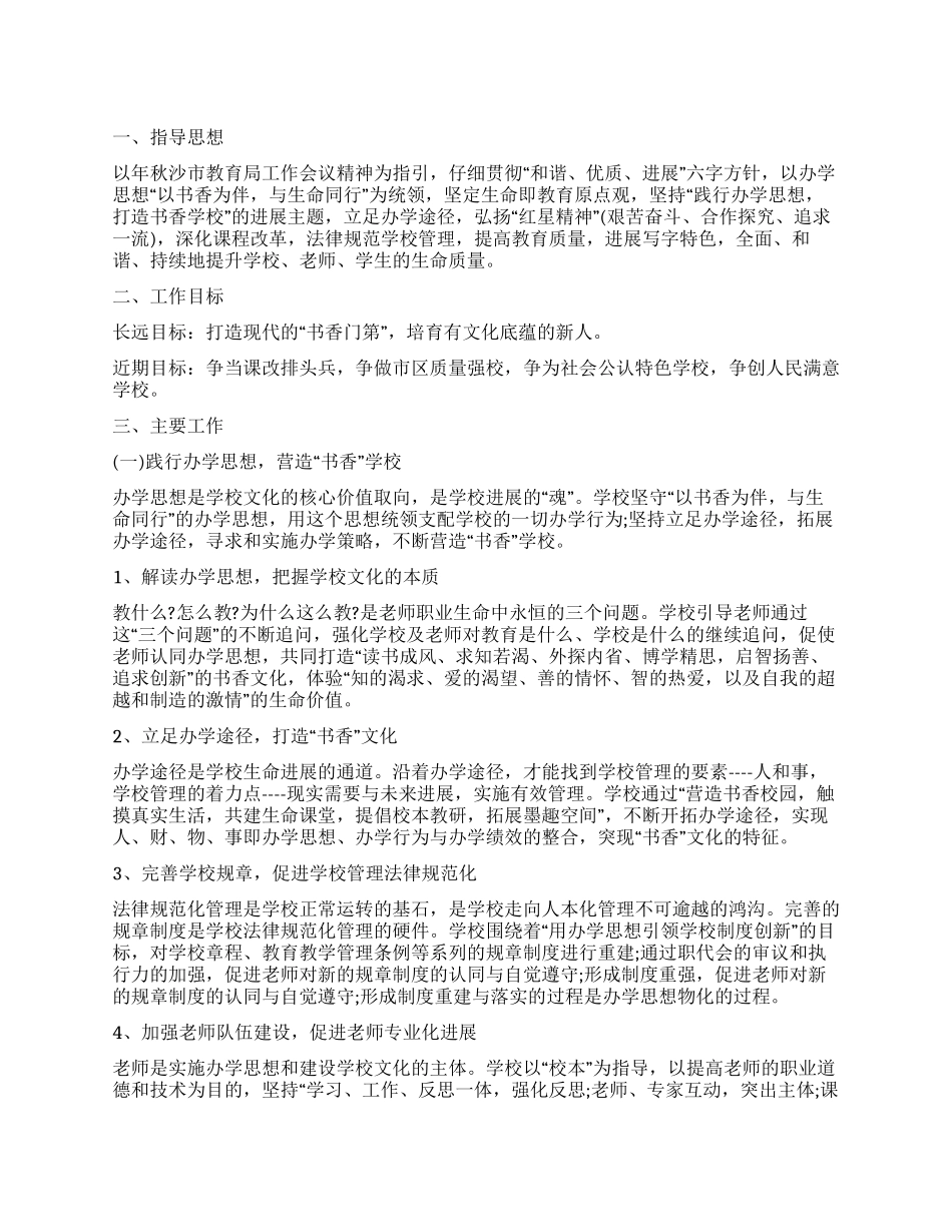 “小学义务教育工作计划学校工作计划_第1页