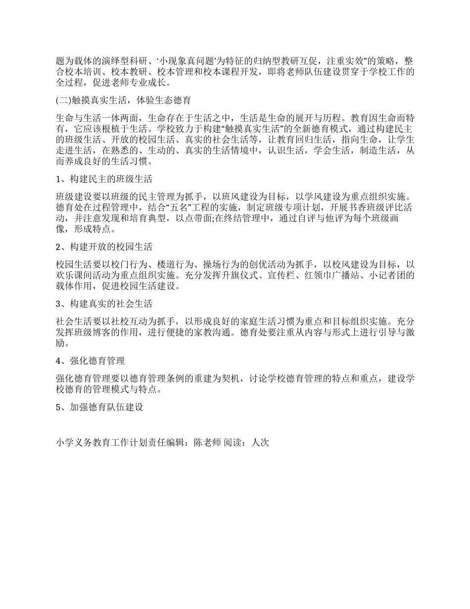 “小学义务教育工作计划学校工作计划_第2页