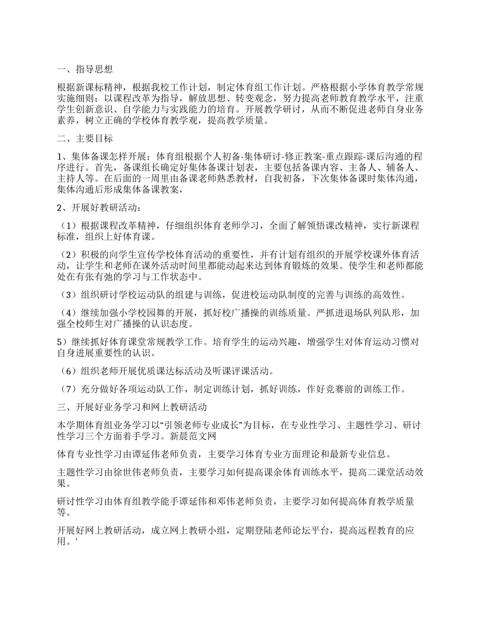 “小学体育组教学工作思路体育工作计划_第1页