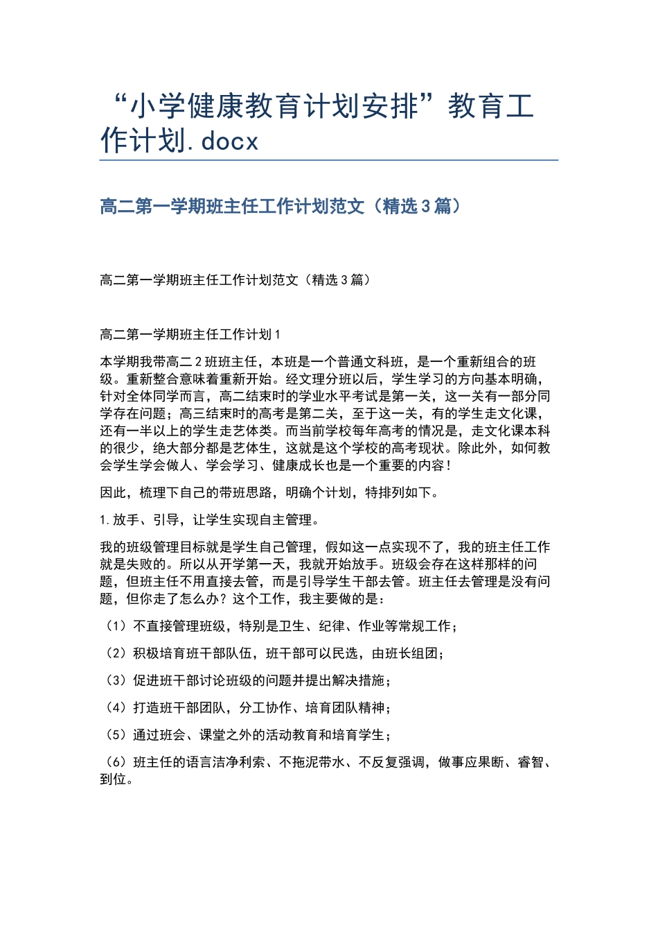 “小学健康教育计划安排”教育工作计划.docx_第1页
