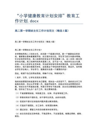 “小学健康教育计划安排”教育工作计划.docx