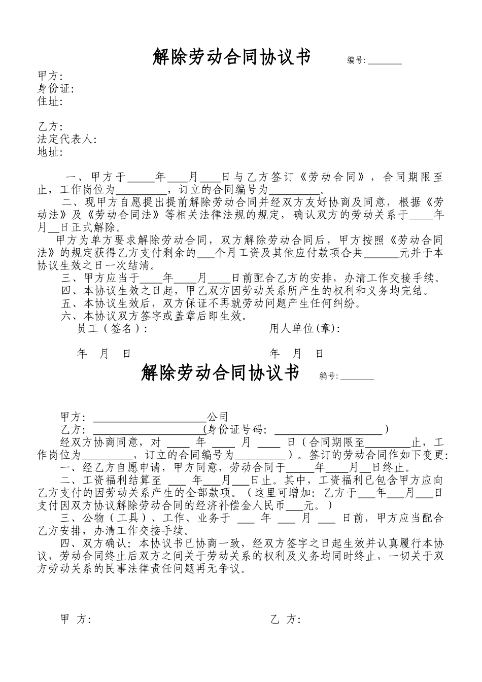 《解除劳动合同协议书》两范本及说明(DOC4页)_第1页