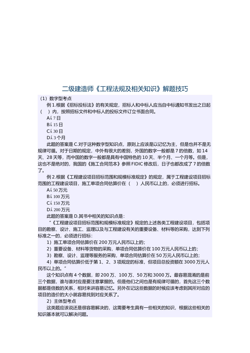 二级建造师《工程法规及相关知识》解题技巧_第1页