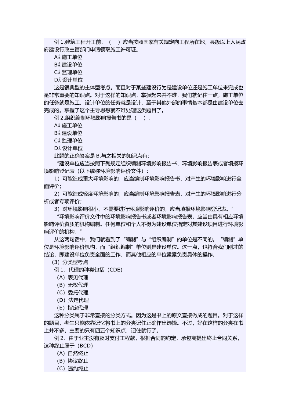 二级建造师《工程法规及相关知识》解题技巧_第2页