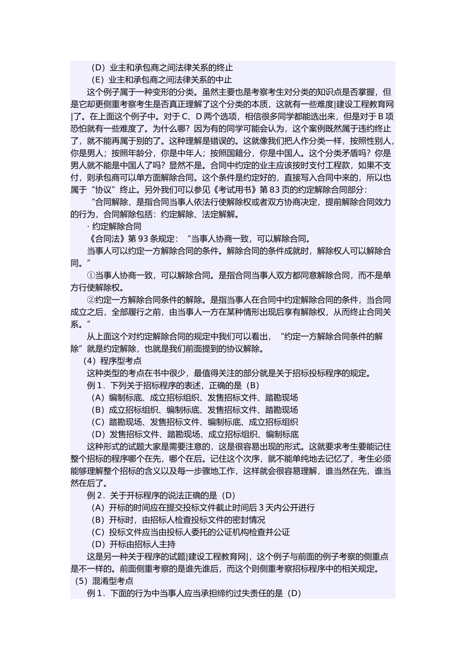 二级建造师《工程法规及相关知识》解题技巧_第3页