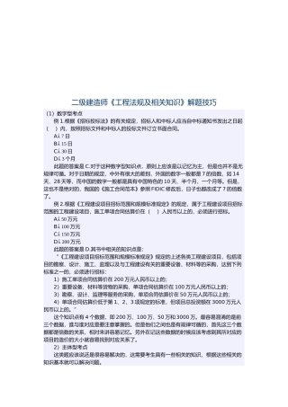 二级建造师《工程法规及相关知识》解题技巧