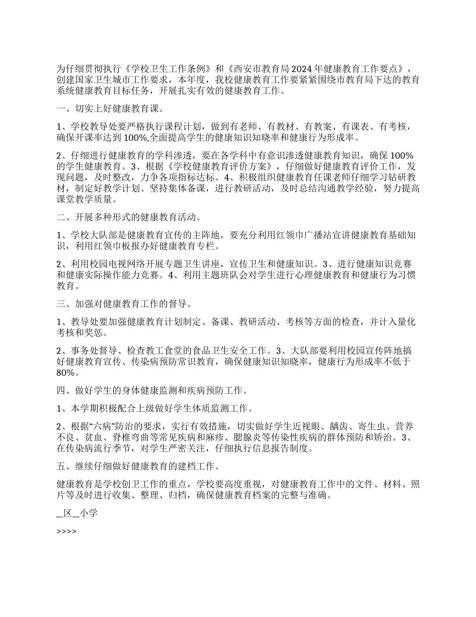 “小学健康教育计划安排教育工作计划_第1页