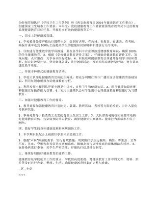 “小学健康教育计划安排教育工作计划