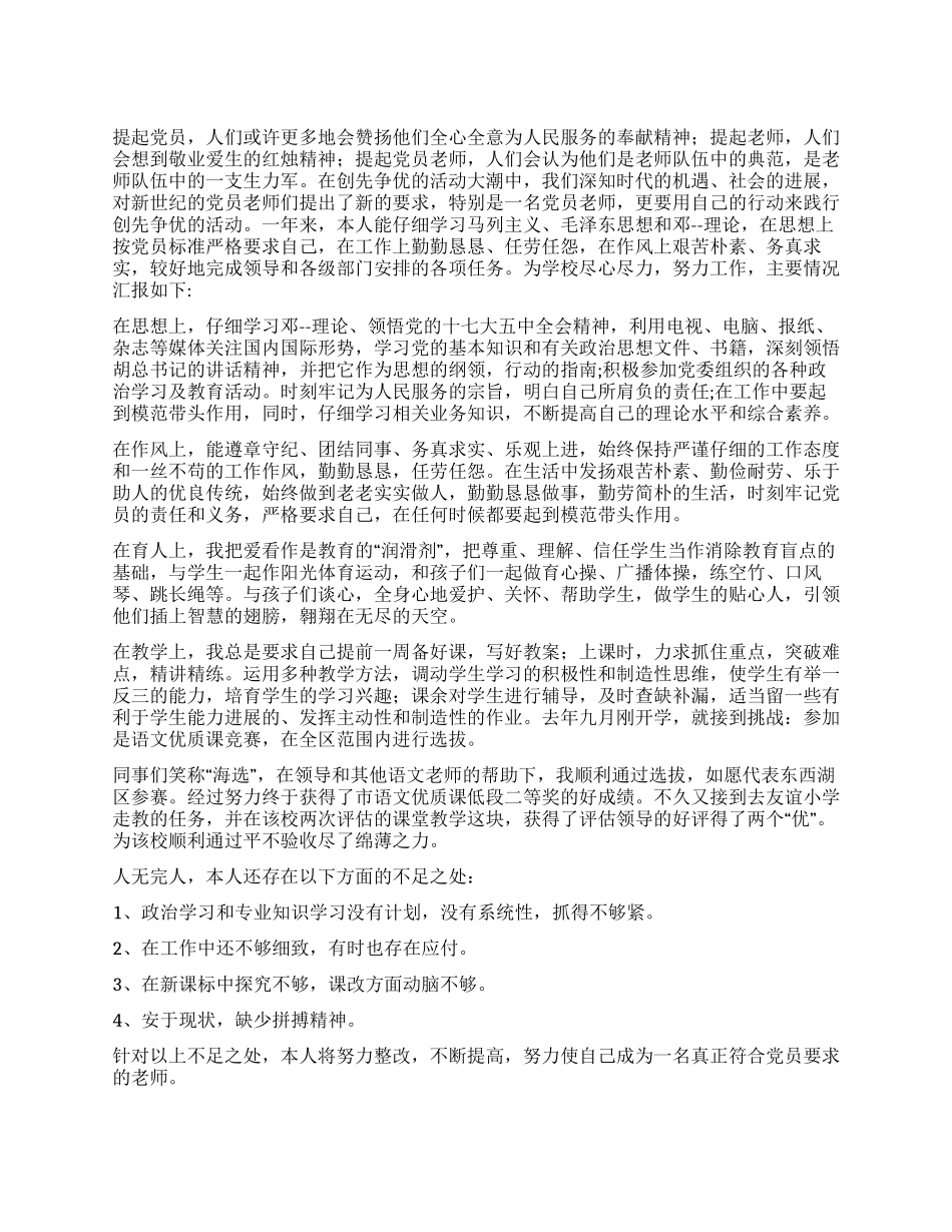 “小学党员教师创先争优个人计划个人工作计划_第1页