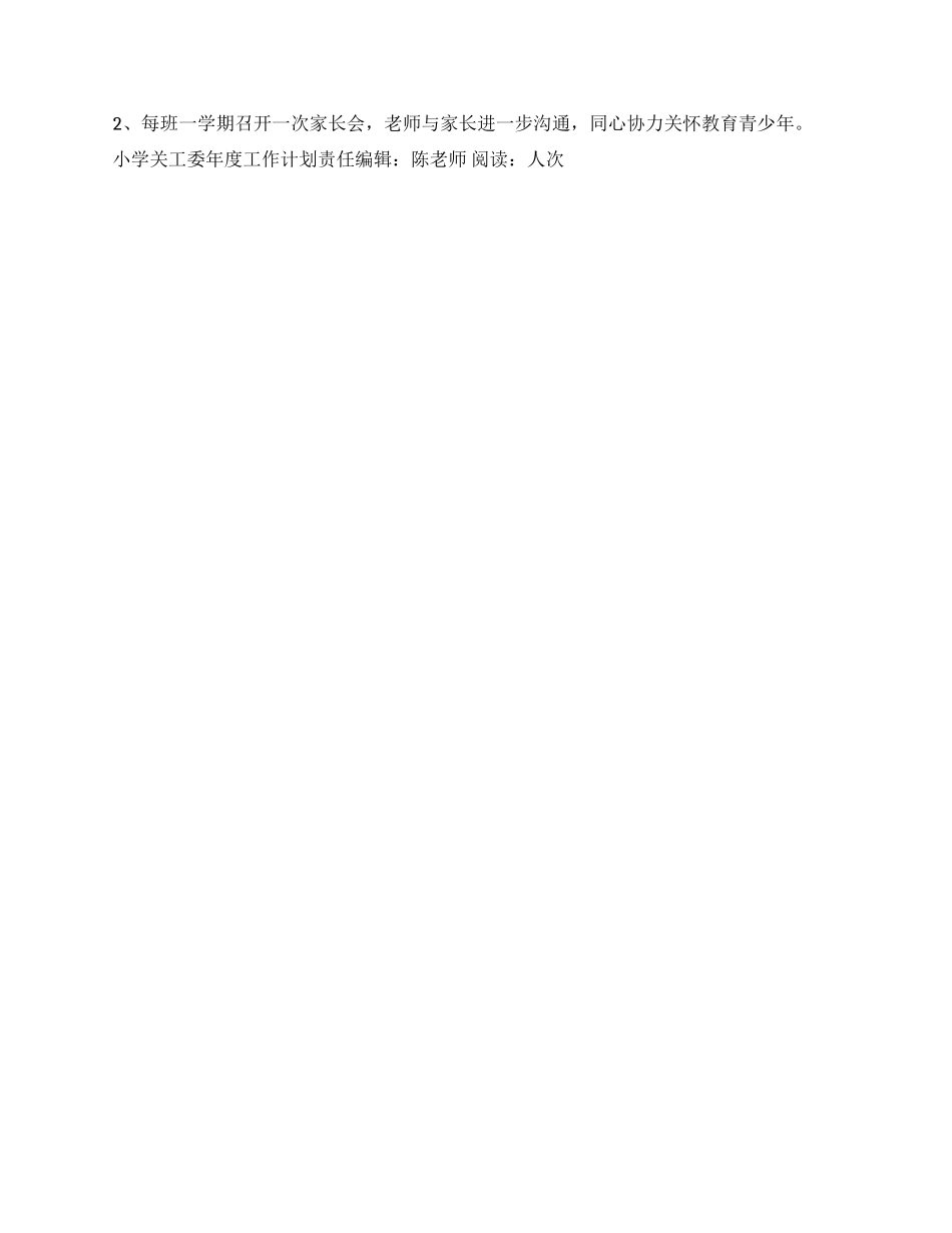 “小学关工委年度工作计划学校工作计划_第2页