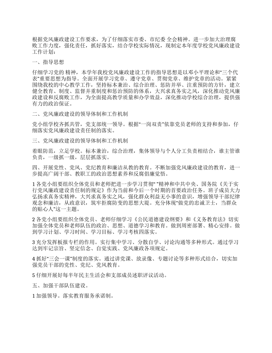 “小学党政建设工作计划学校工作计划_第1页