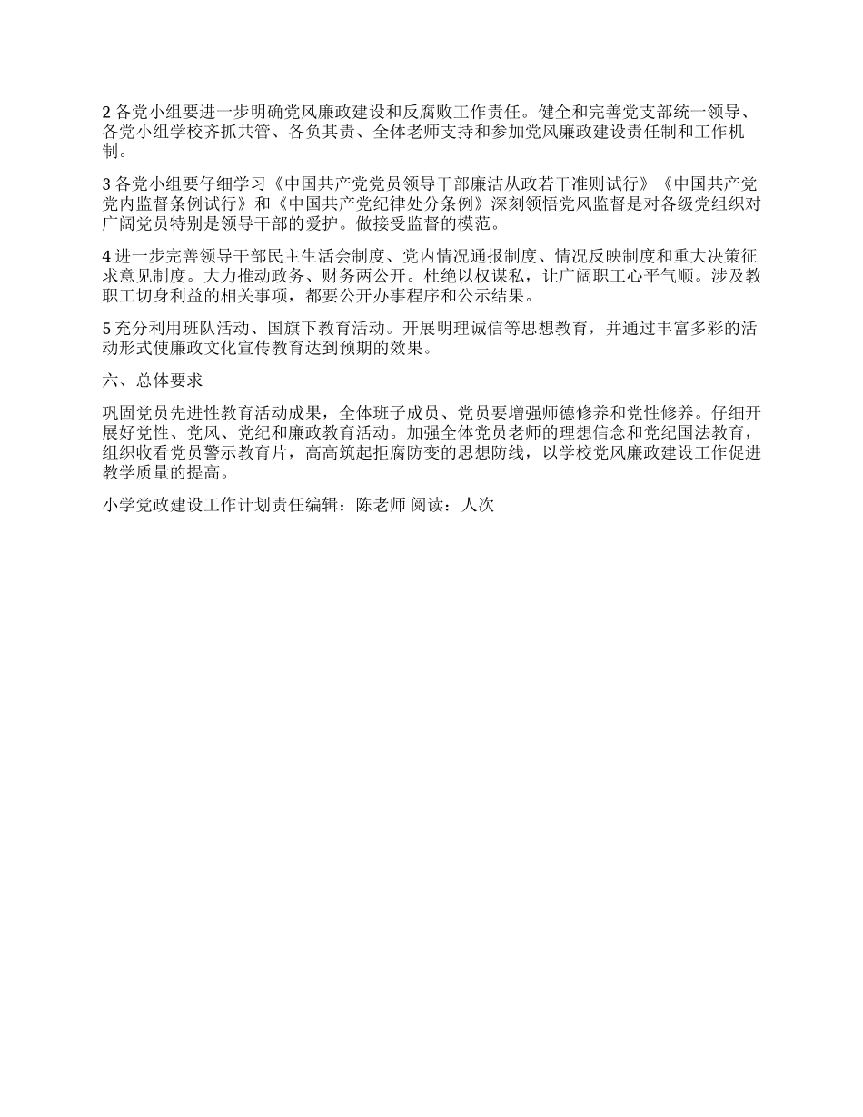 “小学党政建设工作计划学校工作计划_第2页