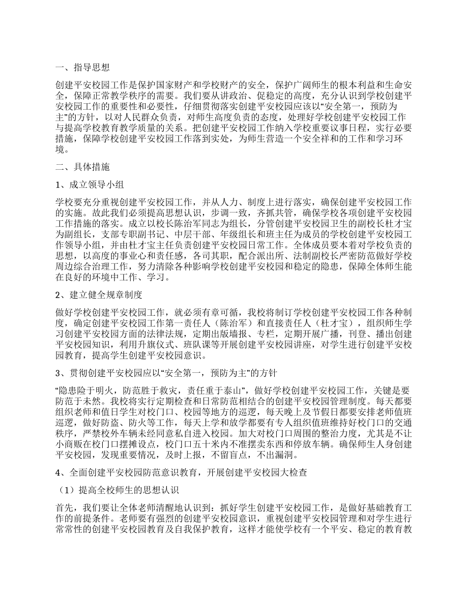 “小学创建平安校园计划学校工作计划_第1页