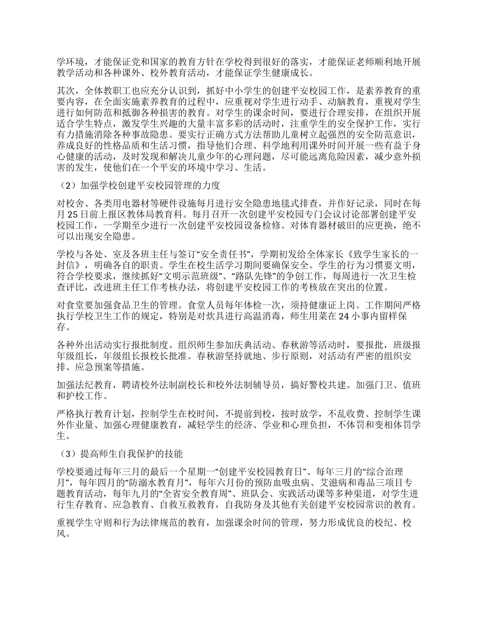 “小学创建平安校园计划学校工作计划_第2页