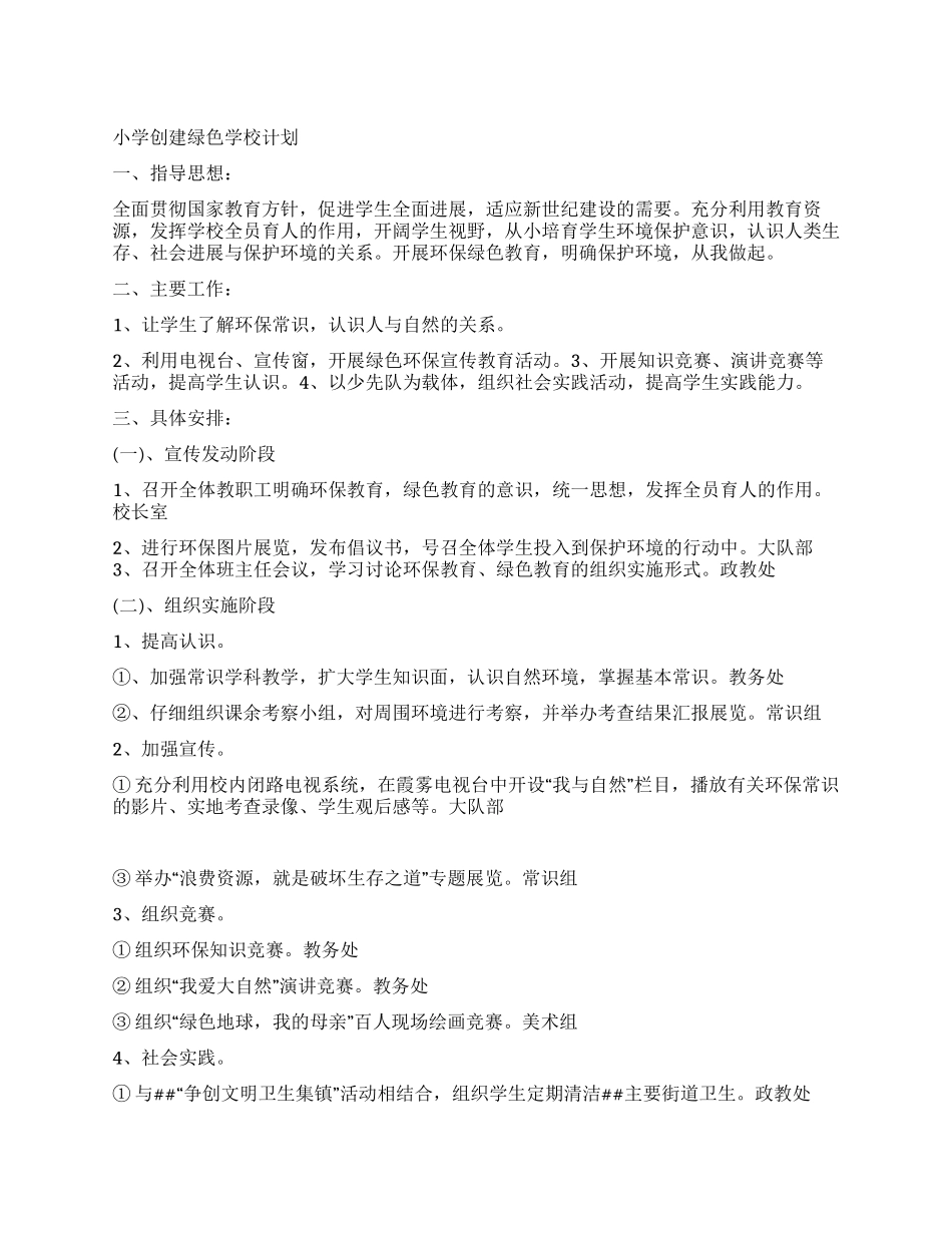 “小学创建绿色学校计划学校工作计划_第1页