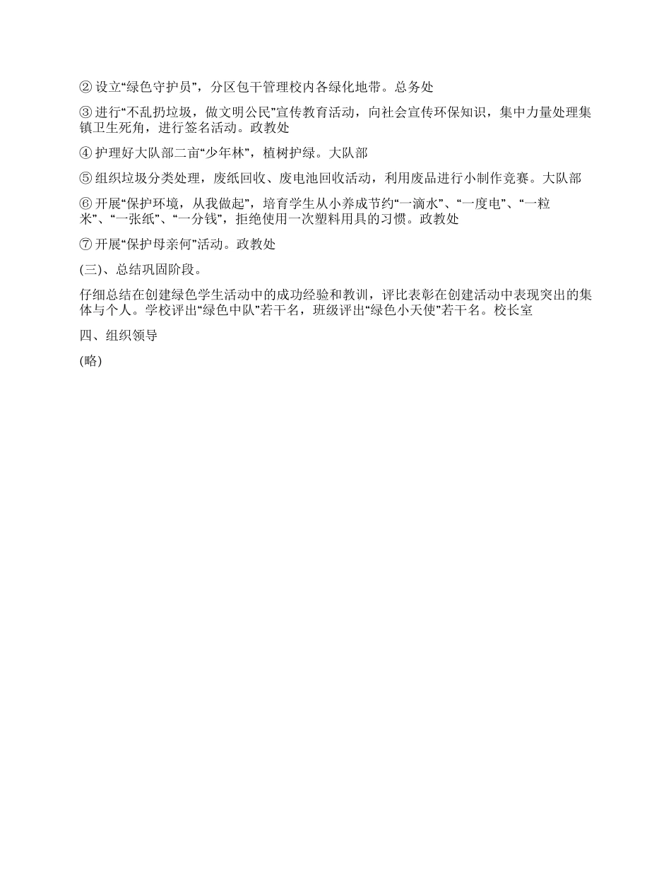 “小学创建绿色学校计划学校工作计划_第2页
