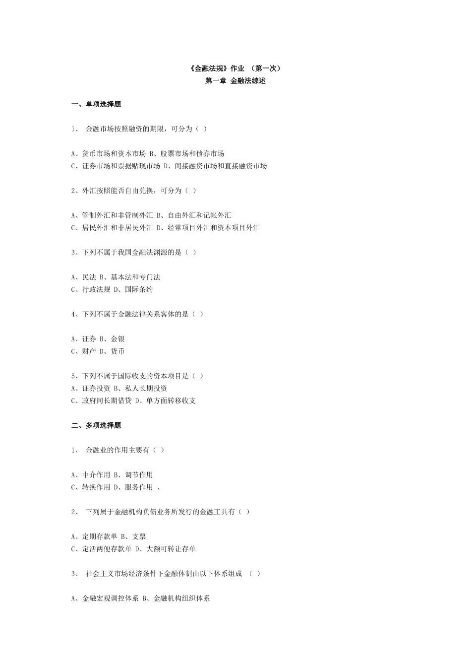 《金融法规》作业（第一次）(doc29页)_第1页