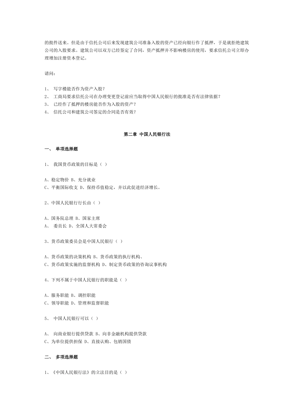 《金融法规》作业（第一次）(doc29页)_第3页