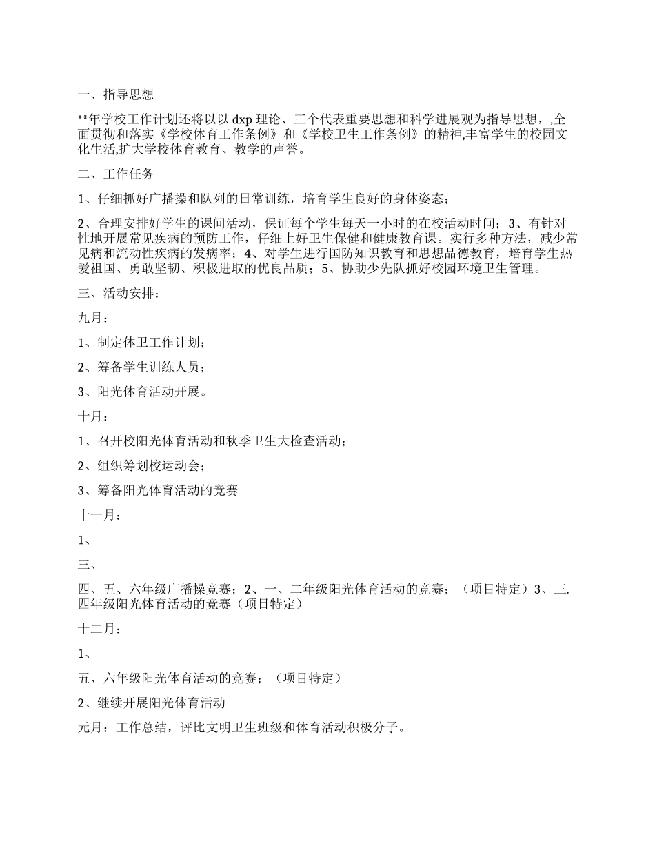 “小学卫生全年计划学校工作计划_第1页
