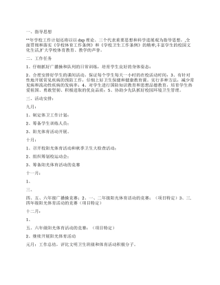 “小学卫生全年计划学校工作计划