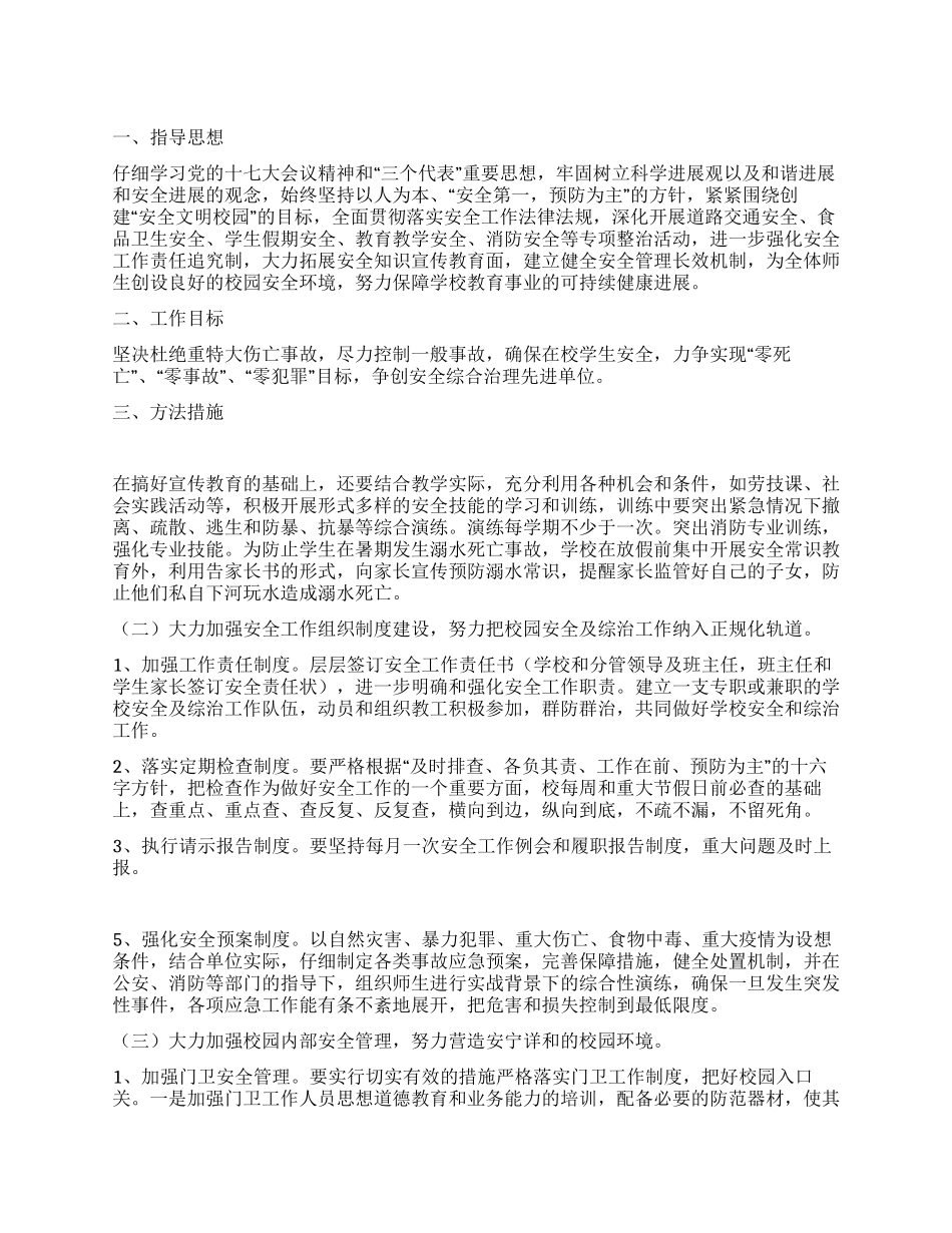 “小学加强安全教育计划教育工作计划_第1页