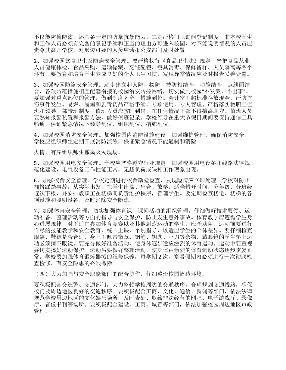 “小学加强安全教育计划教育工作计划_第2页