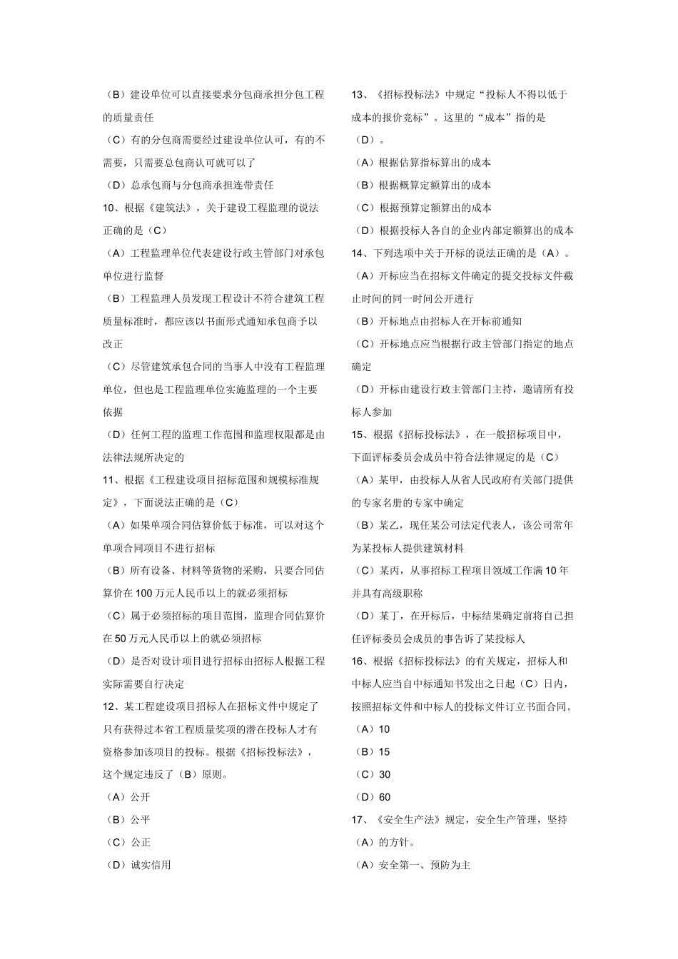 二级建造师《建设工程法规》真题_第2页