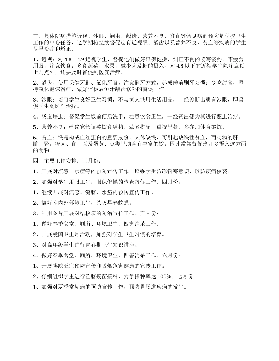 “小学卫生保健计划卫生工作计划_第2页