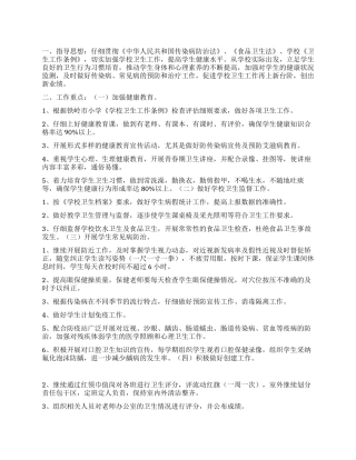 “小学卫生保健计划卫生工作计划