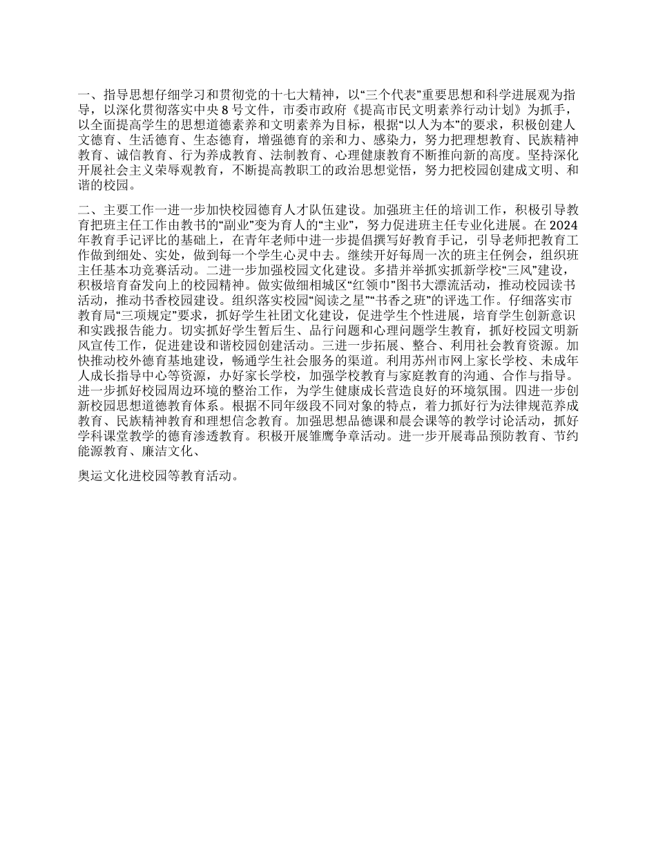 “小学学校实务2024年德育计划德育工作计划_第1页
