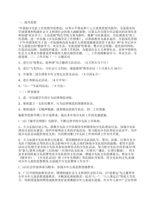 “小学学校少先队指导思想计划学校工作计划