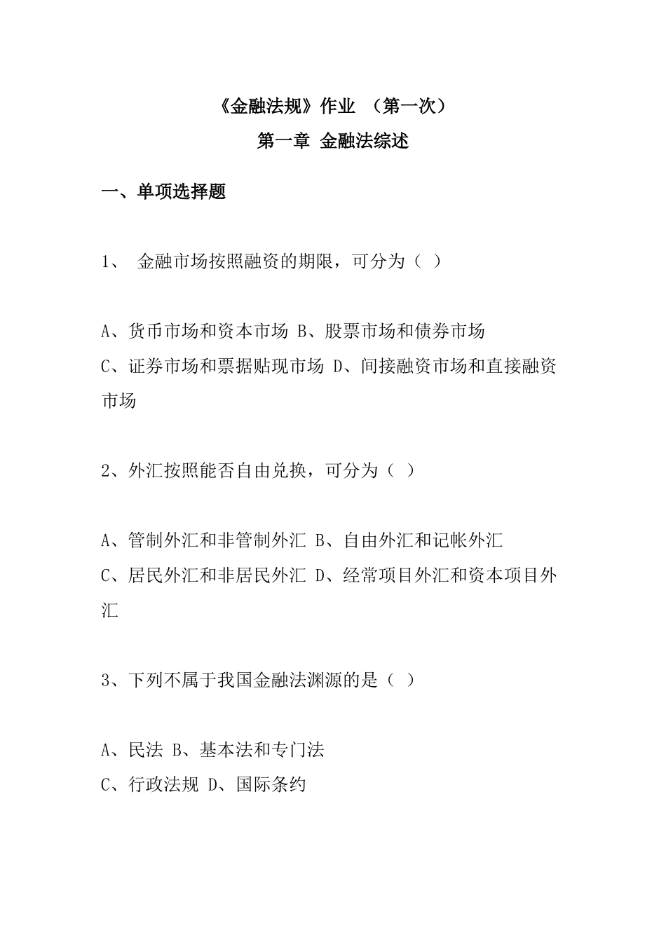 《金融法规》作业（第一次）_第1页