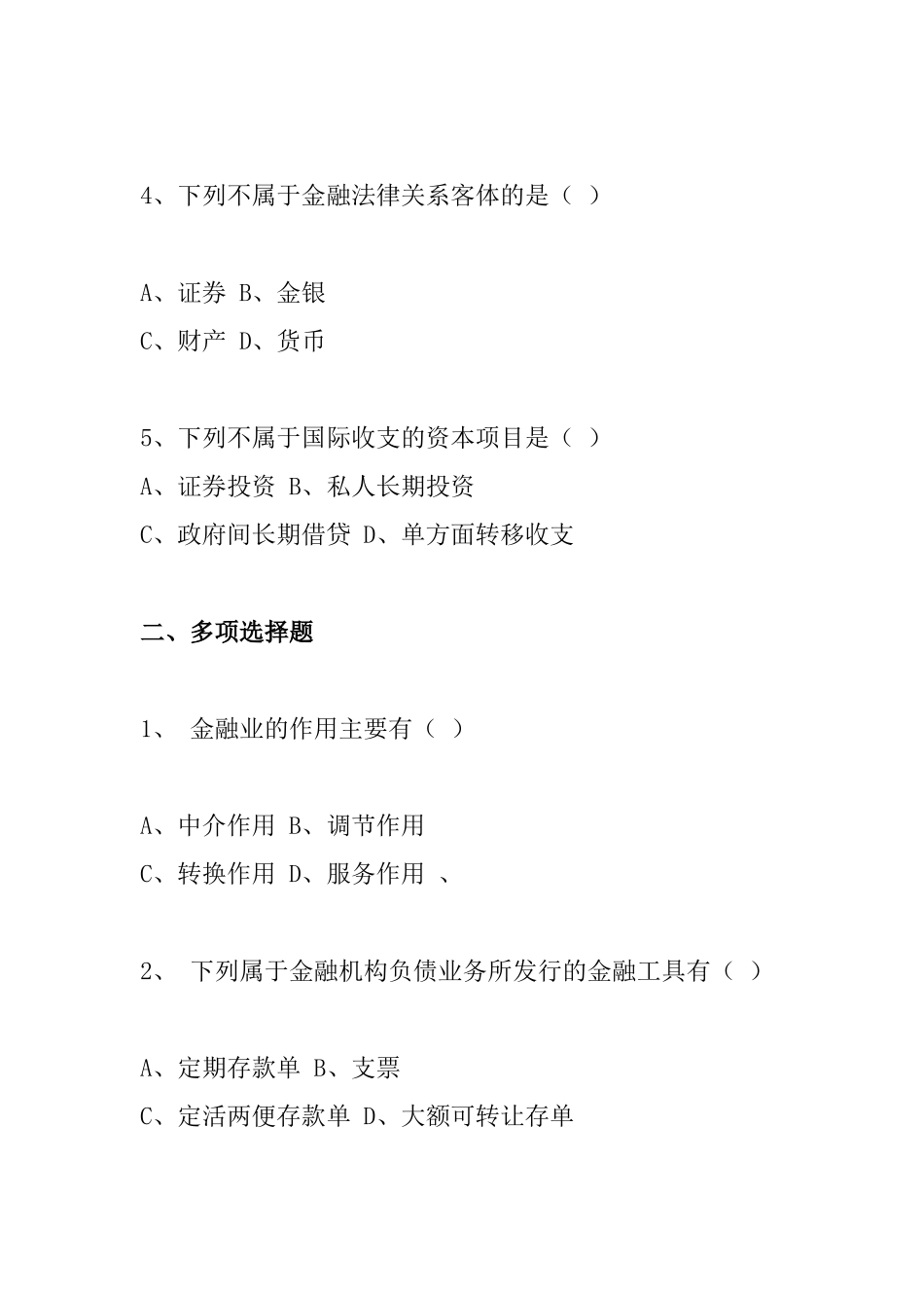 《金融法规》作业（第一次）_第2页