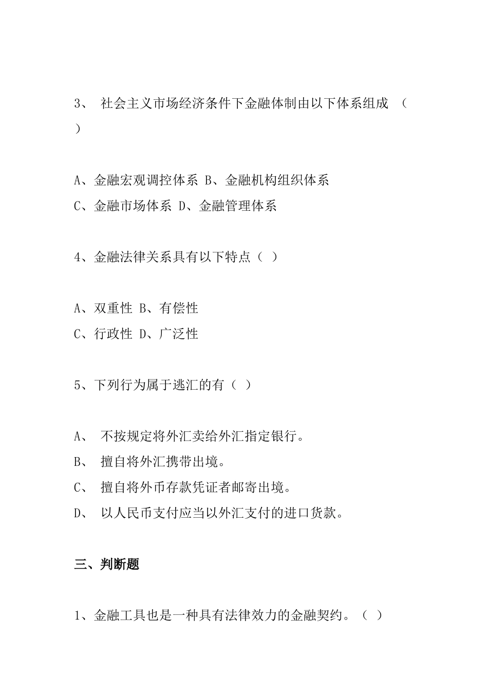 《金融法规》作业（第一次）_第3页