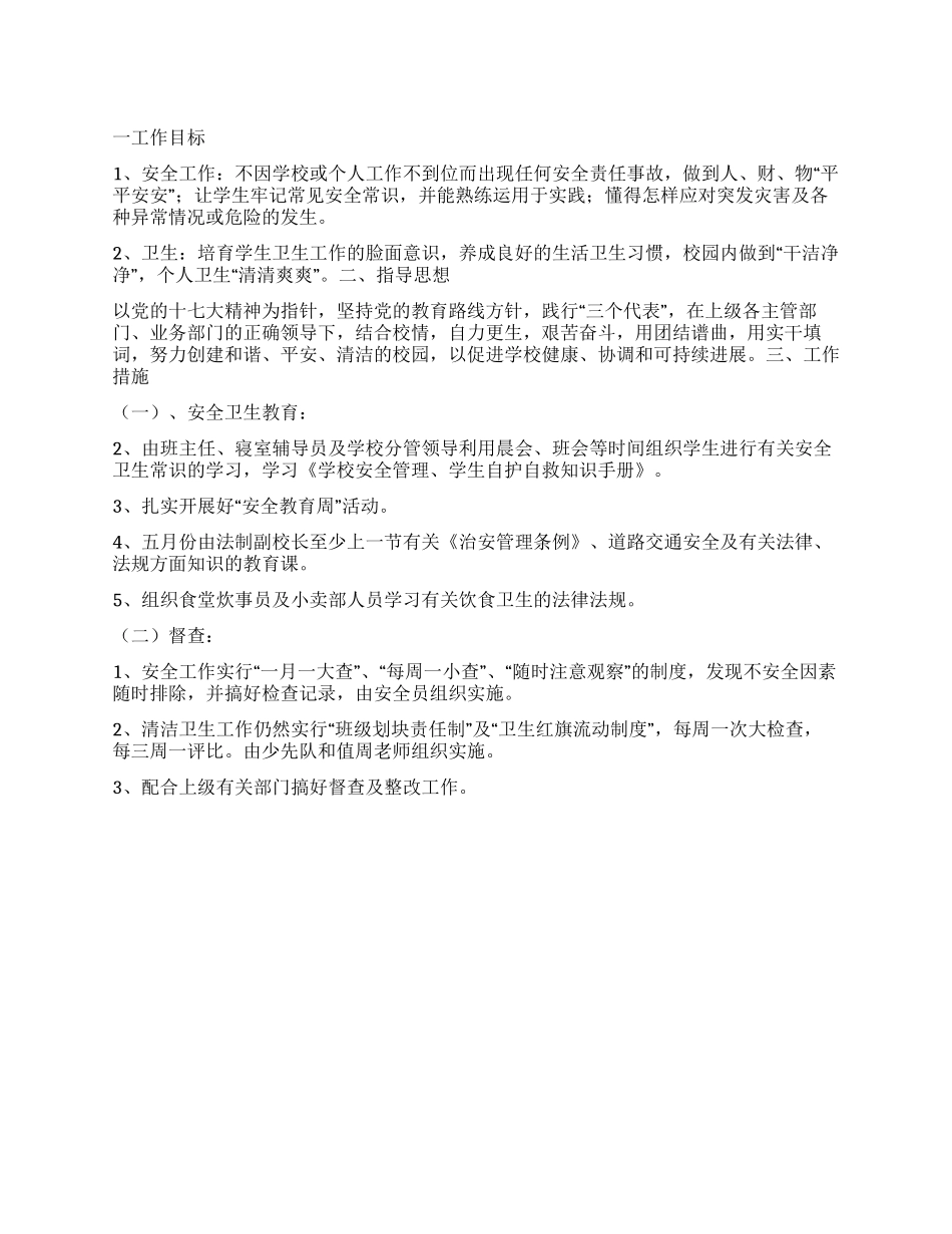 “小学安全卫生教育计划学校工作计划_第1页