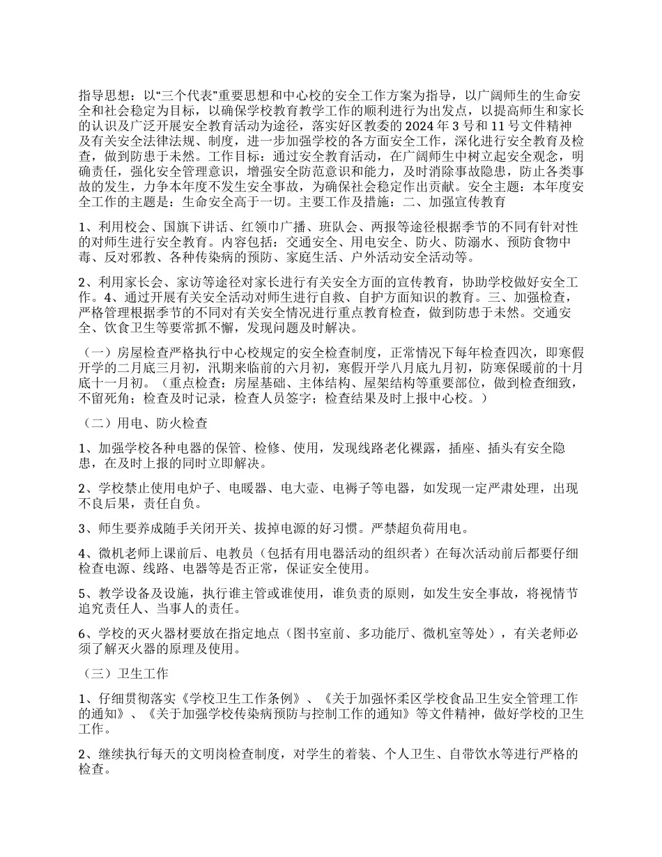 “小学安全计划学校工作计划_第1页