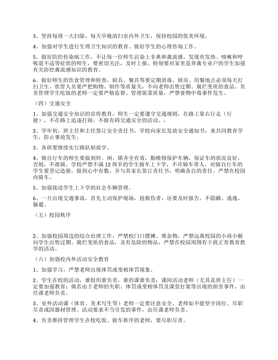 “小学安全计划学校工作计划_第2页