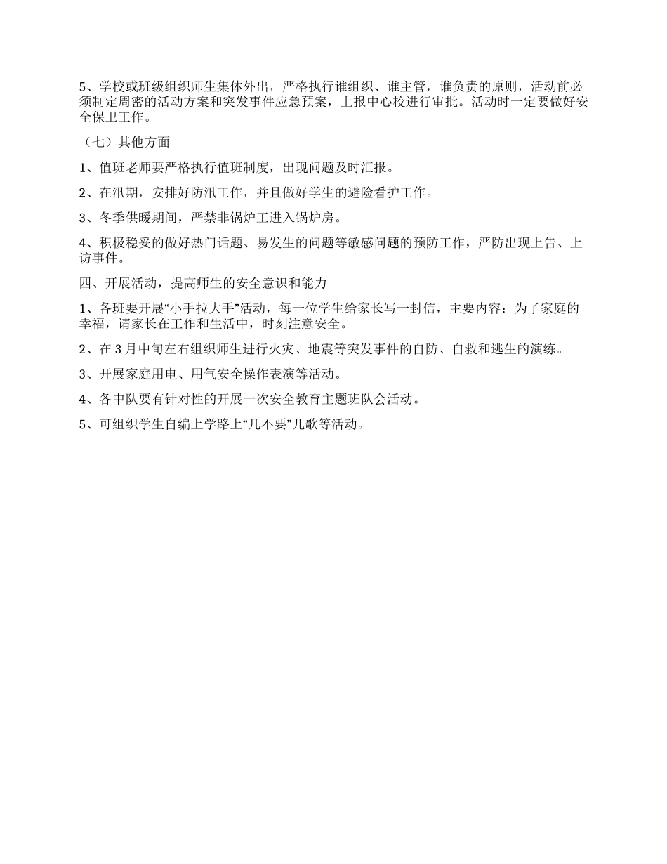 “小学安全计划学校工作计划_第3页