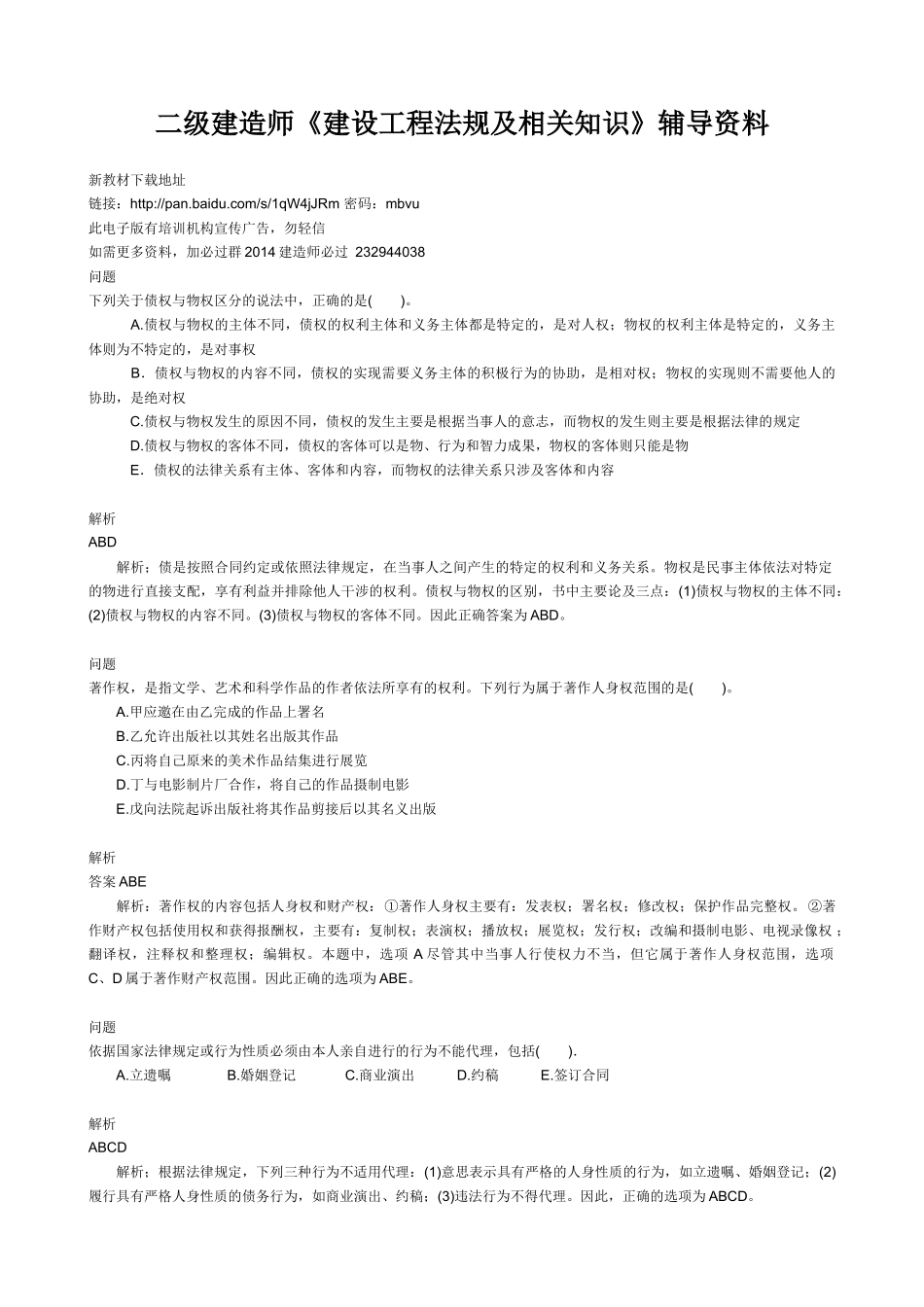 二级建造师《建设工程法规及相关知识》辅导资料_第1页