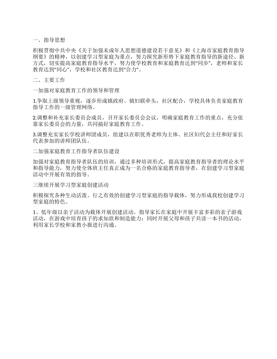 “小学家庭教育计划教育工作计划_第1页