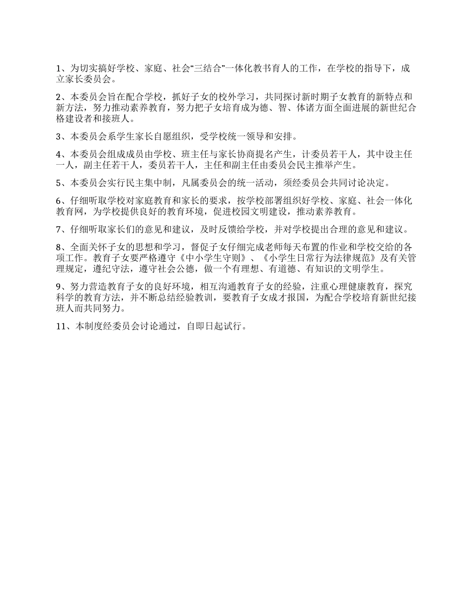 “小学家长委员会制度_第1页