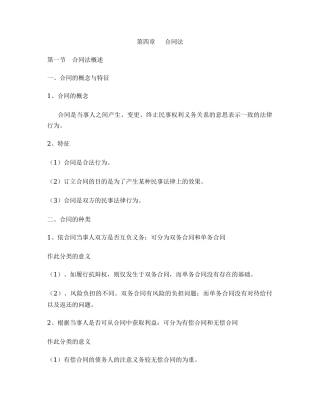 《经济法》第四章 合同法