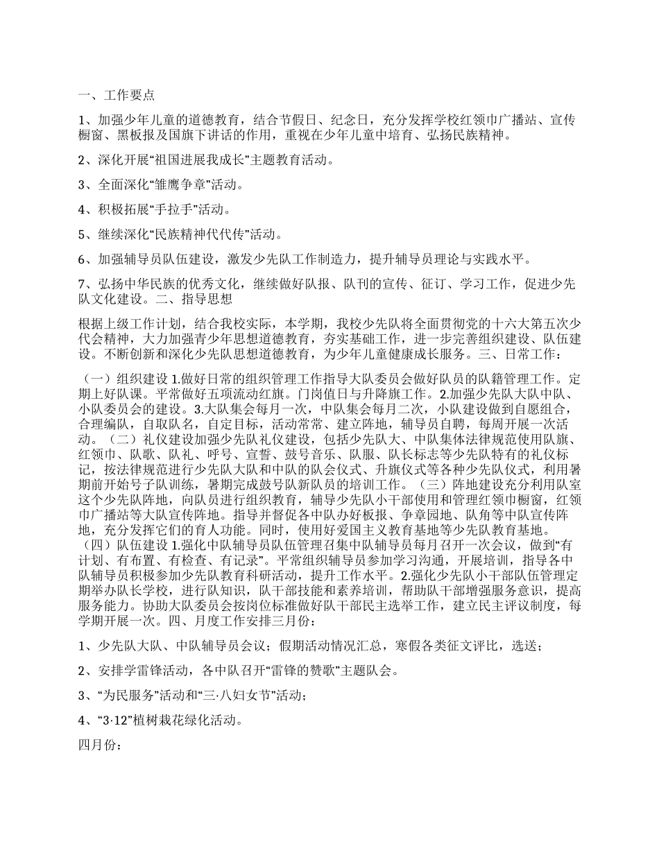 “小学少先队思想道德教育计划学校工作计划_第1页