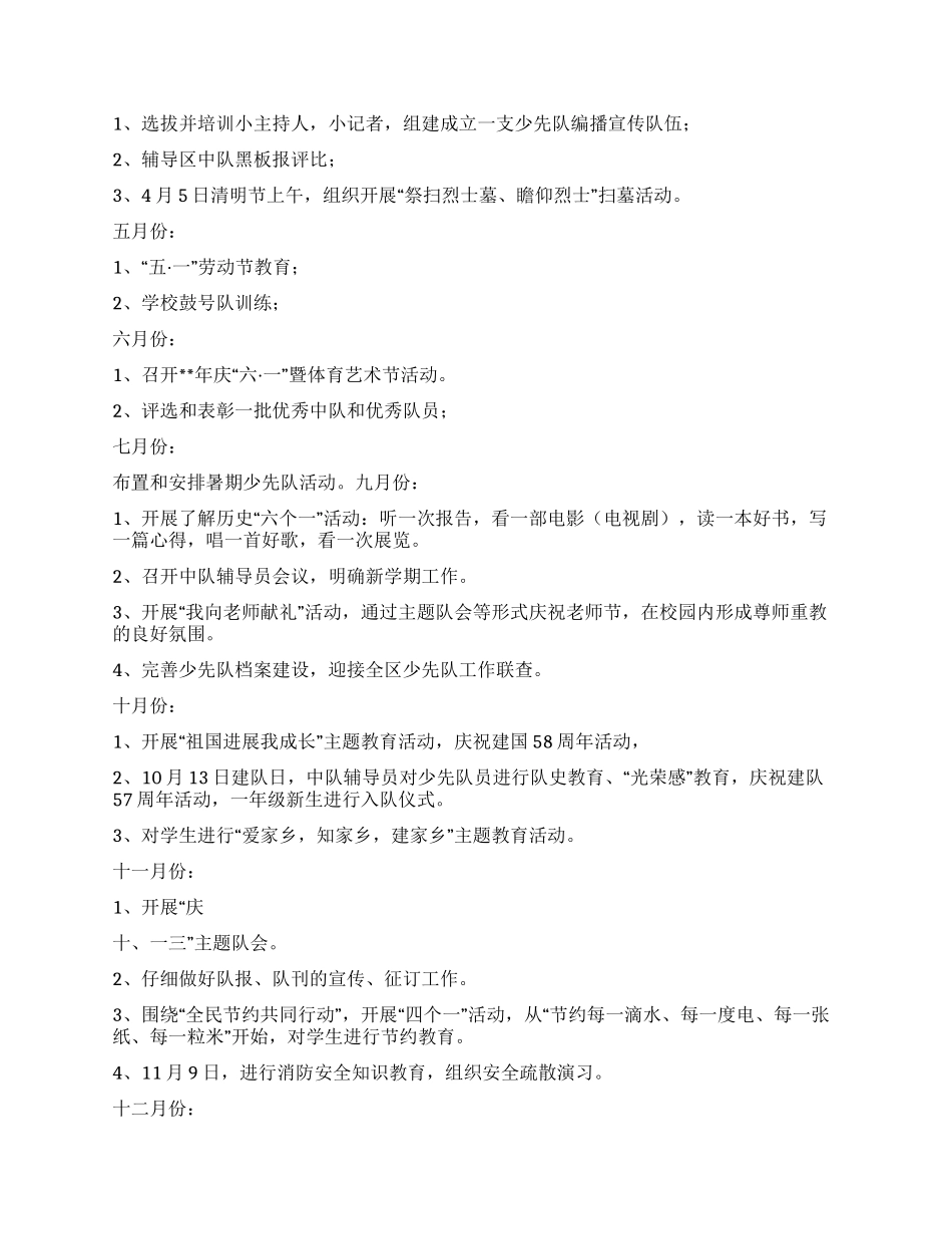 “小学少先队思想道德教育计划学校工作计划_第2页